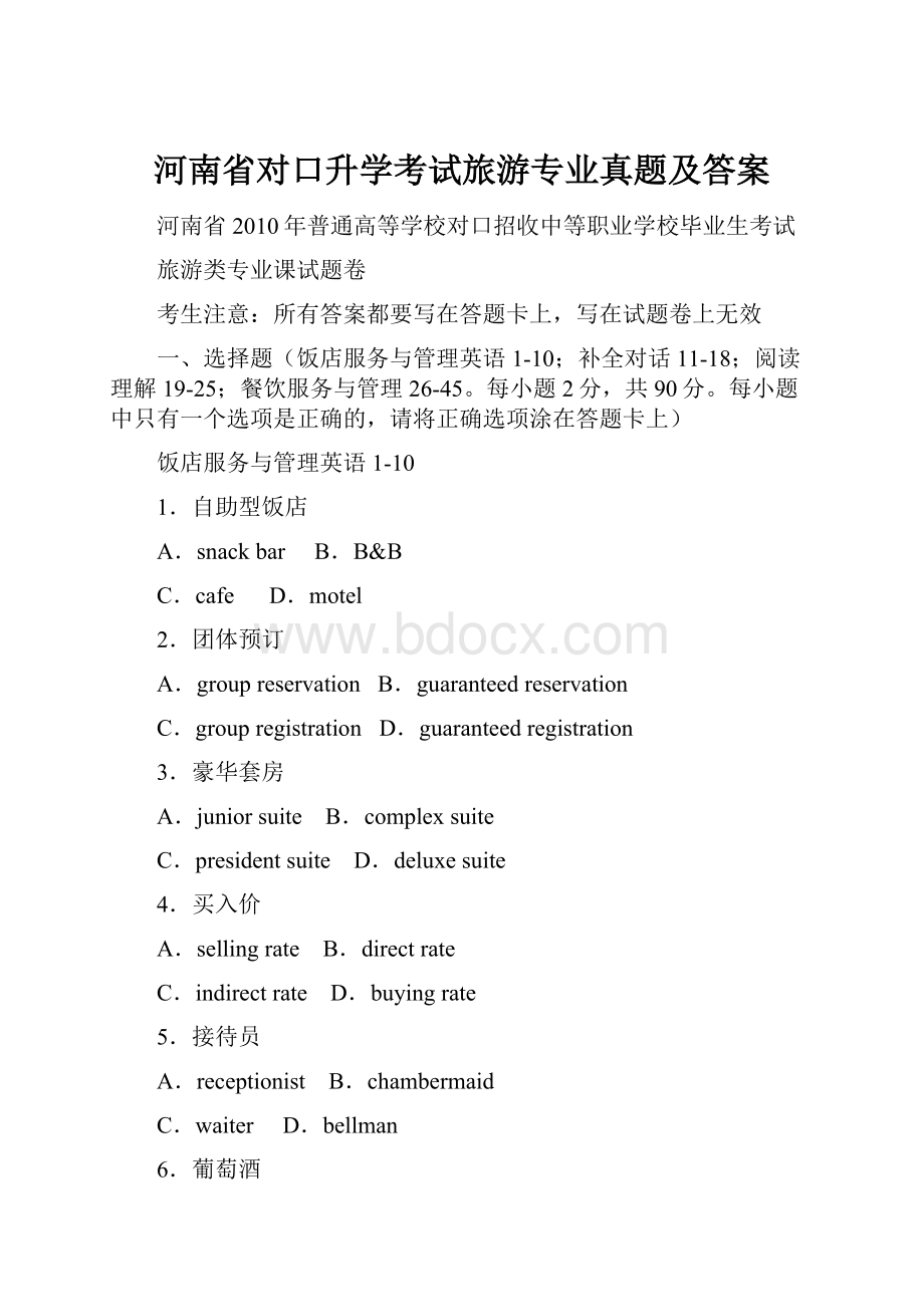 河南省对口升学考试旅游专业真题及答案文档格式.docx_第1页