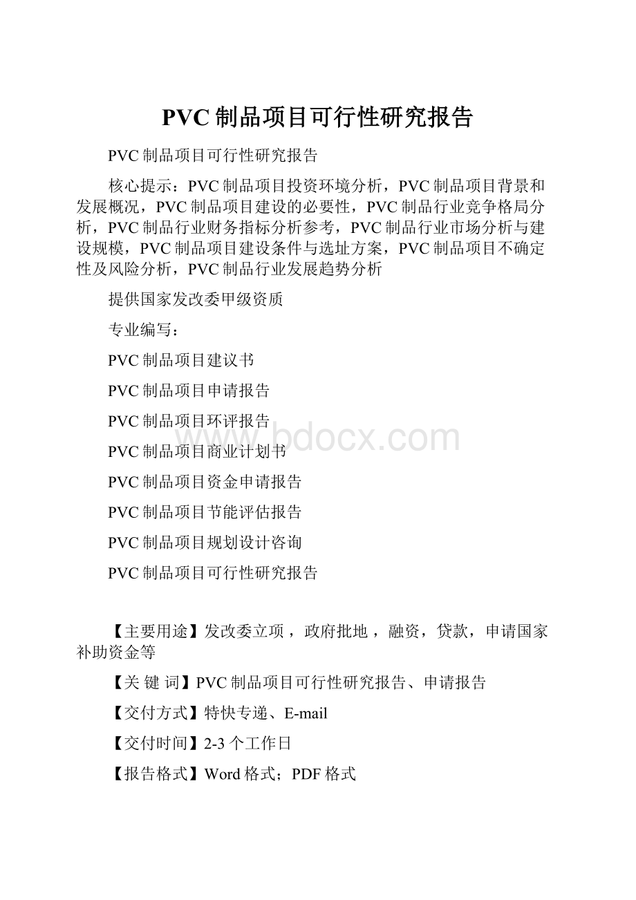 PVC制品项目可行性研究报告.docx