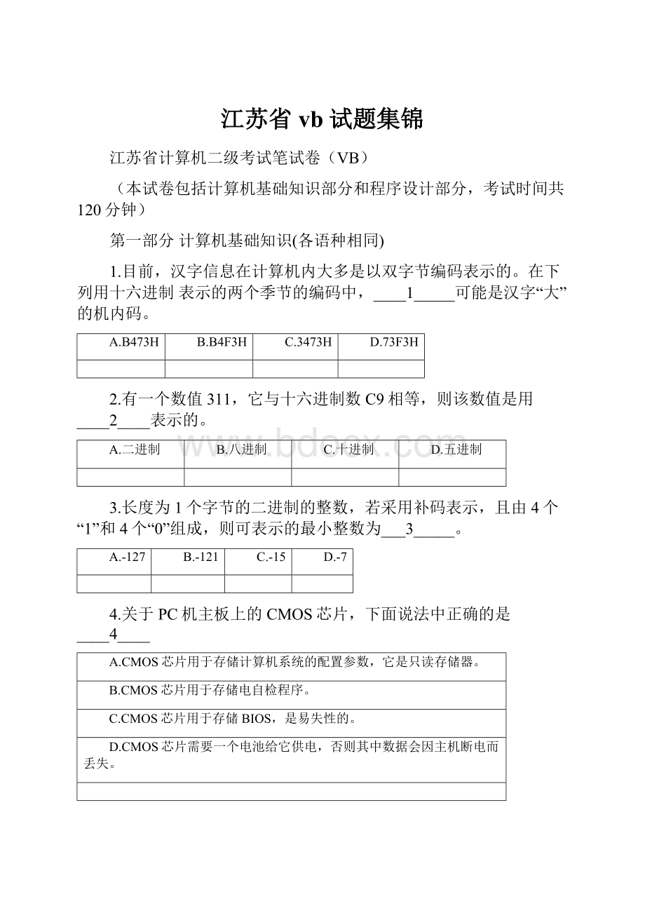 江苏省vb试题集锦.docx_第1页