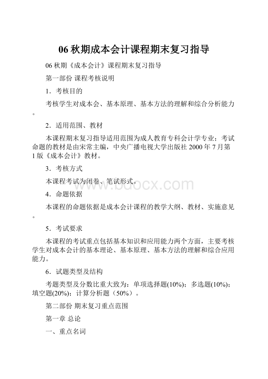 06秋期成本会计课程期末复习指导Word文档格式.docx_第1页