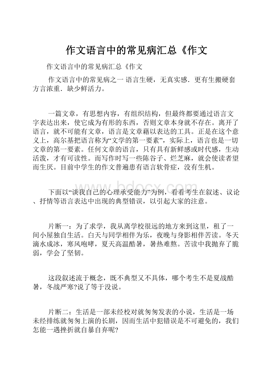 作文语言中的常见病汇总《作文.docx_第1页