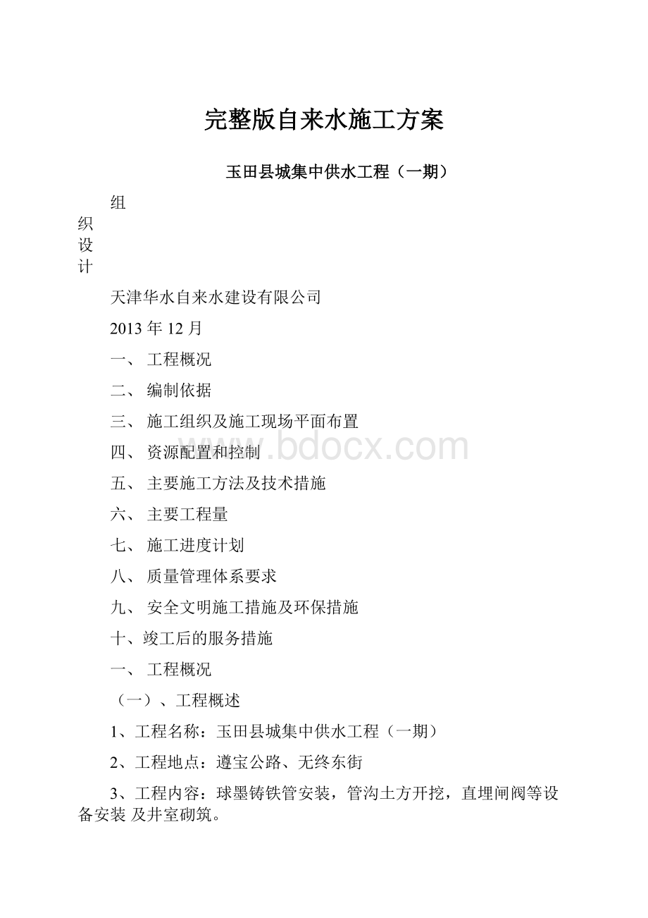 完整版自来水施工方案Word文件下载.docx