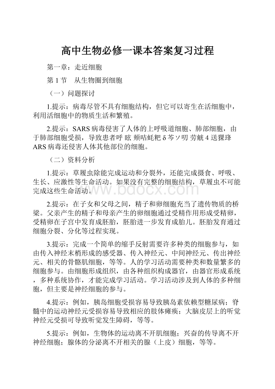 高中生物必修一课本答案复习过程Word文档格式.docx