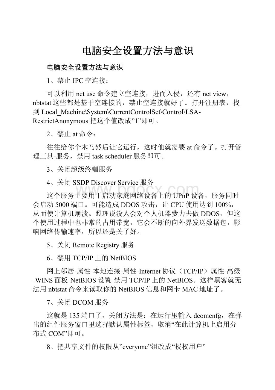 电脑安全设置方法与意识Word格式.docx