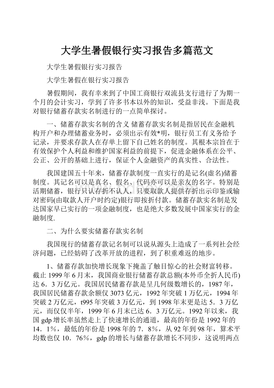 大学生暑假银行实习报告多篇范文Word文档下载推荐.docx_第1页