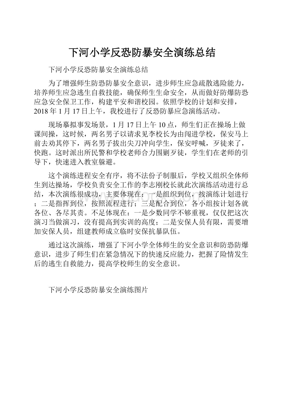 下河小学反恐防暴安全演练总结.docx_第1页