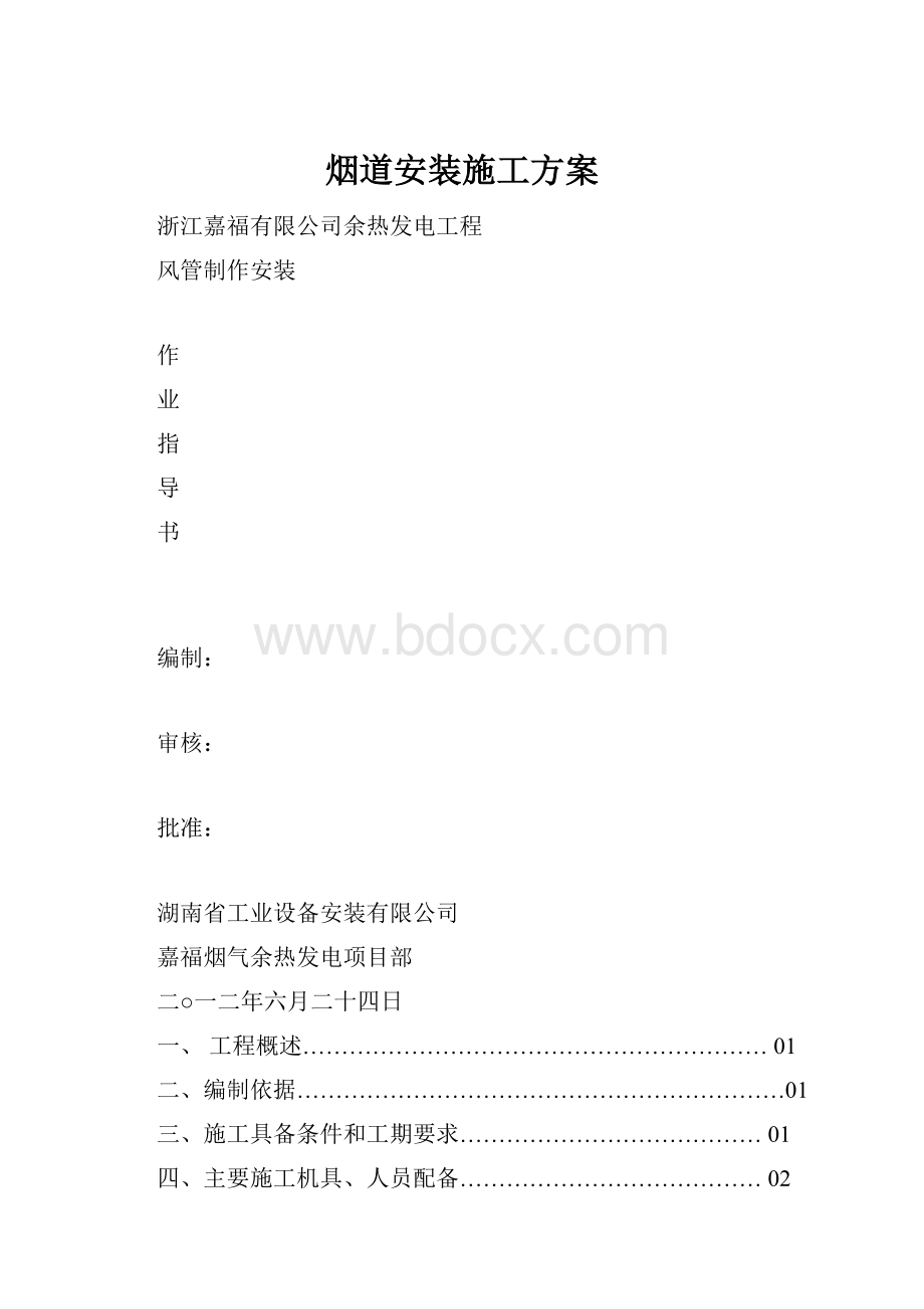 烟道安装施工方案.docx