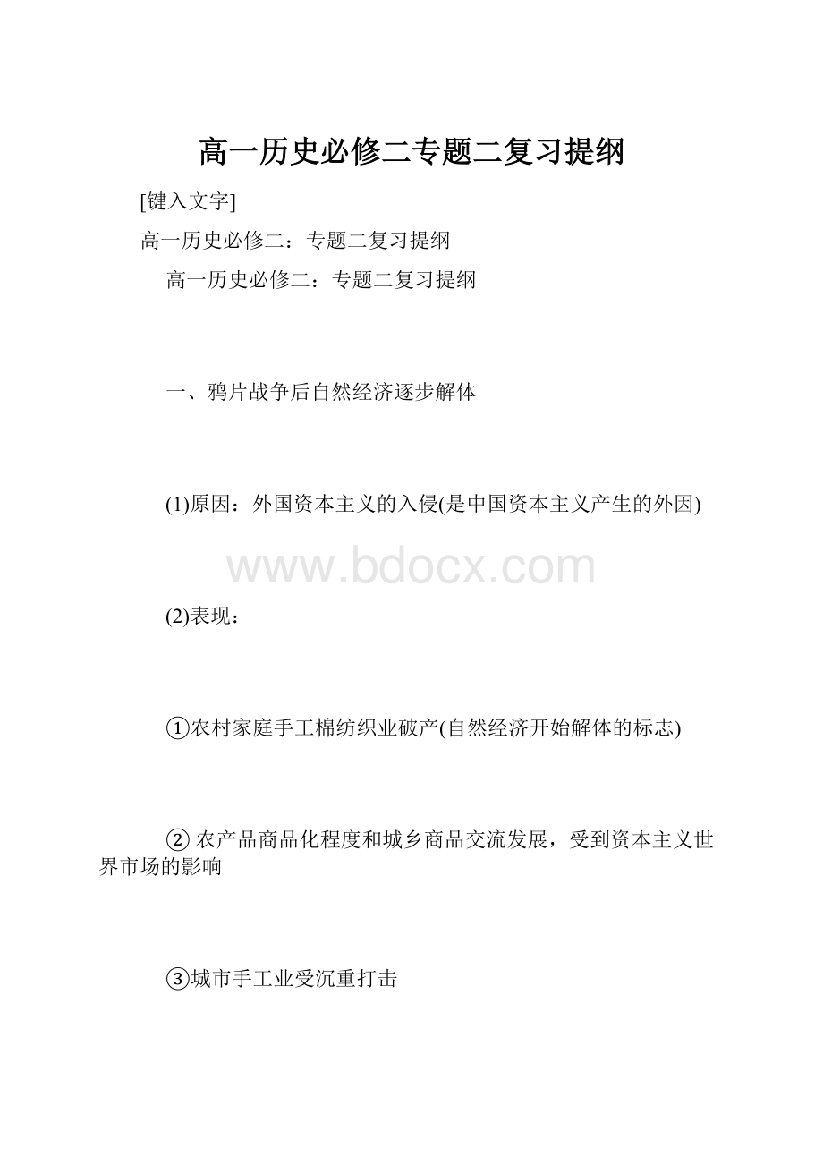 高一历史必修二专题二复习提纲Word文档下载推荐.docx