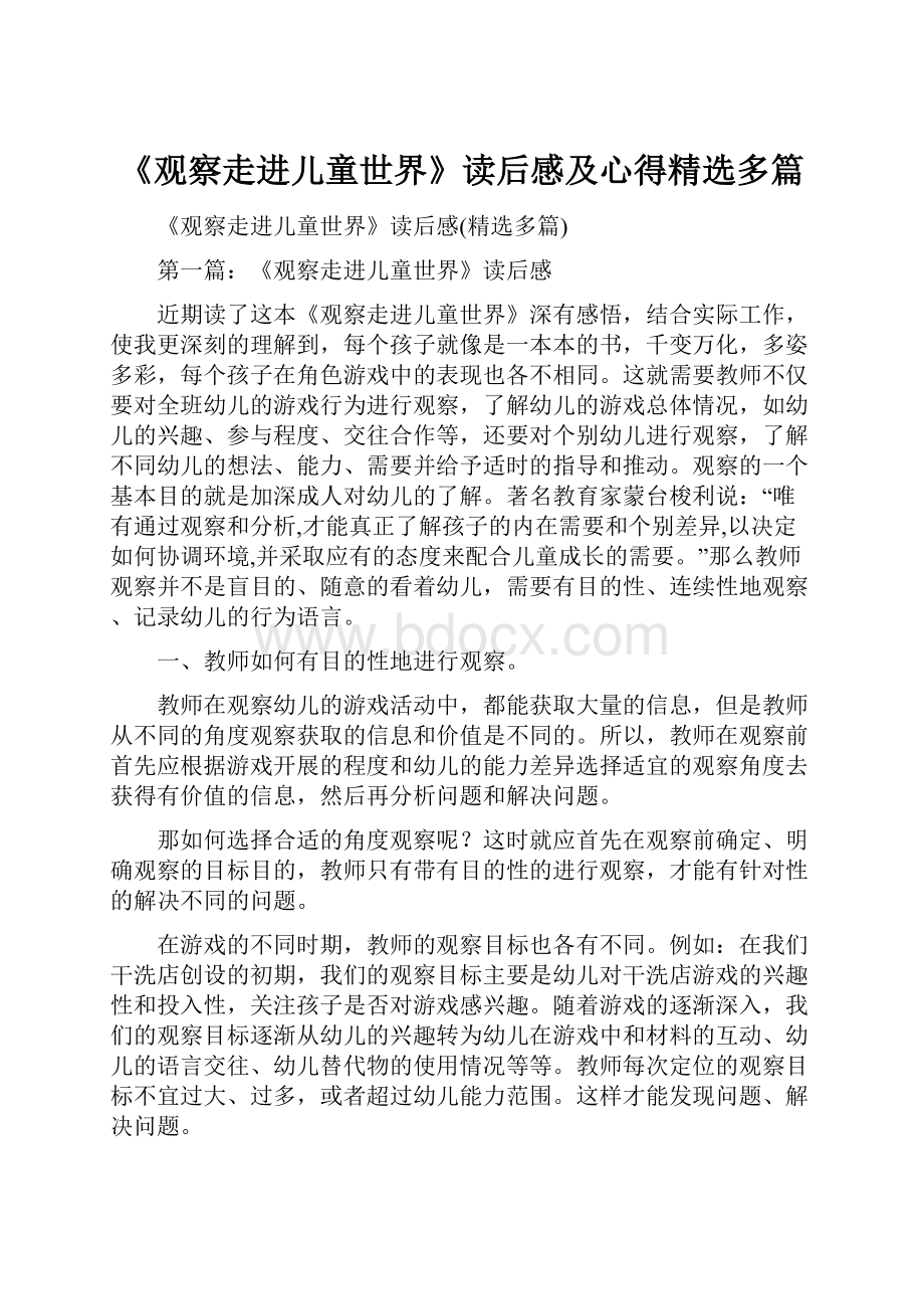 《观察走进儿童世界》读后感及心得精选多篇.docx_第1页