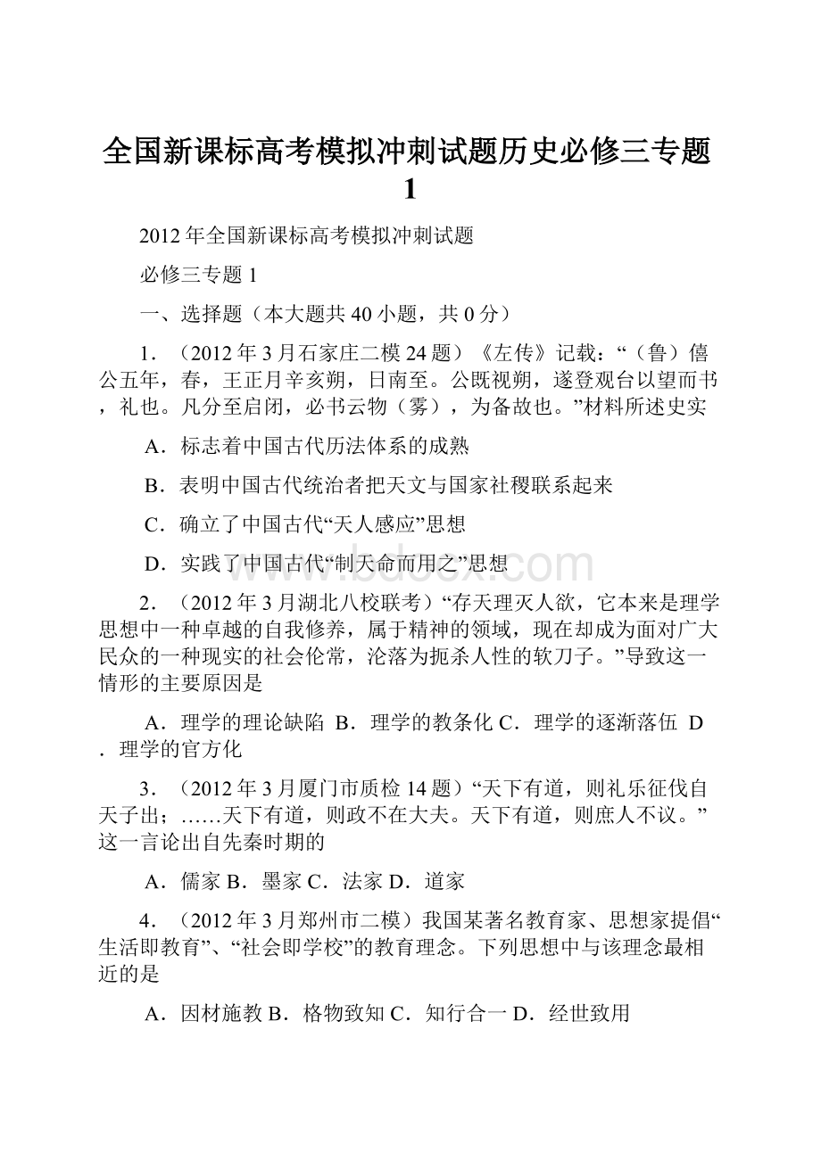 全国新课标高考模拟冲刺试题历史必修三专题1.docx