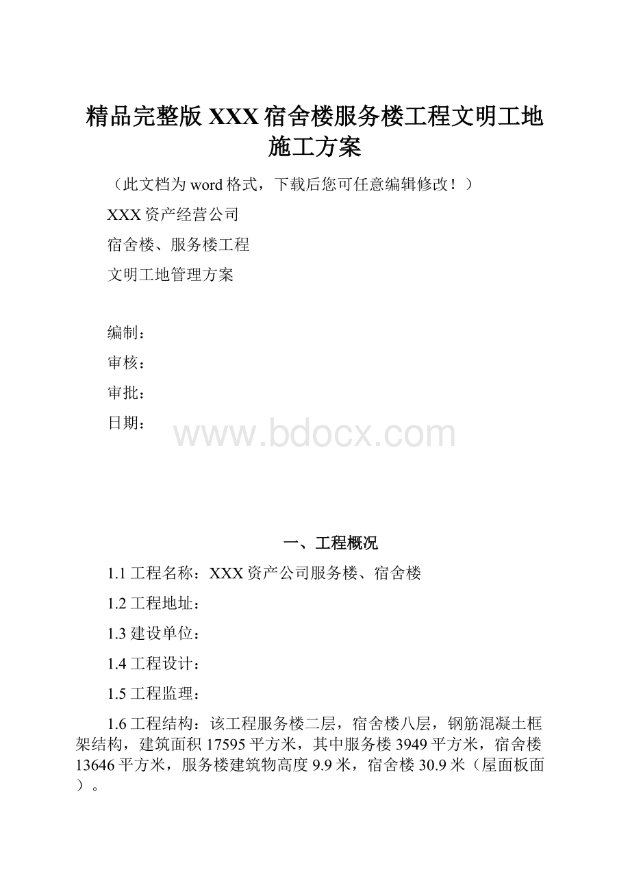 精品完整版XXX宿舍楼服务楼工程文明工地施工方案Word文件下载.docx_第1页