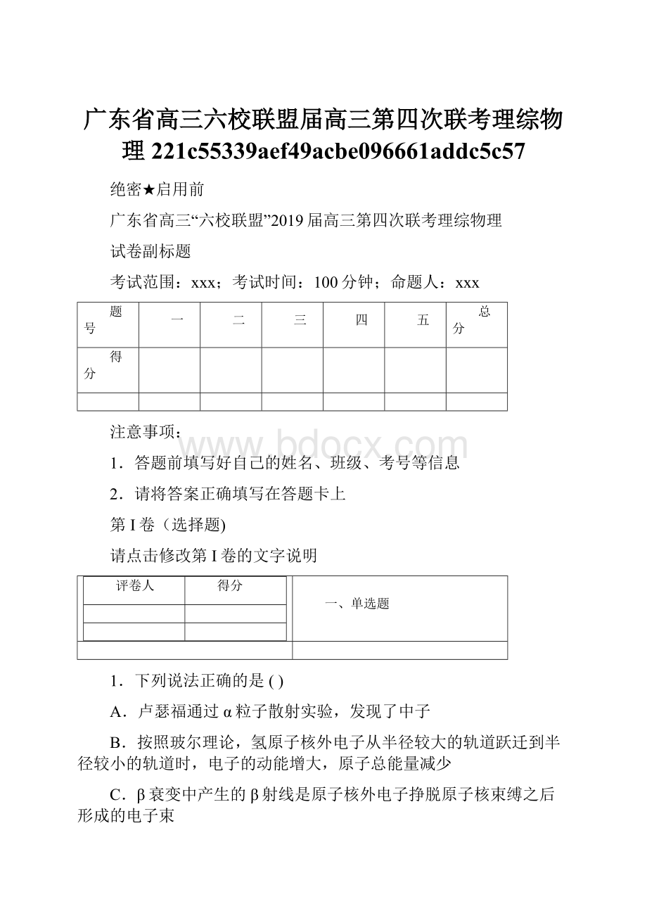 广东省高三六校联盟届高三第四次联考理综物理221c55339aef49acbe096661addc5c57文档格式.docx