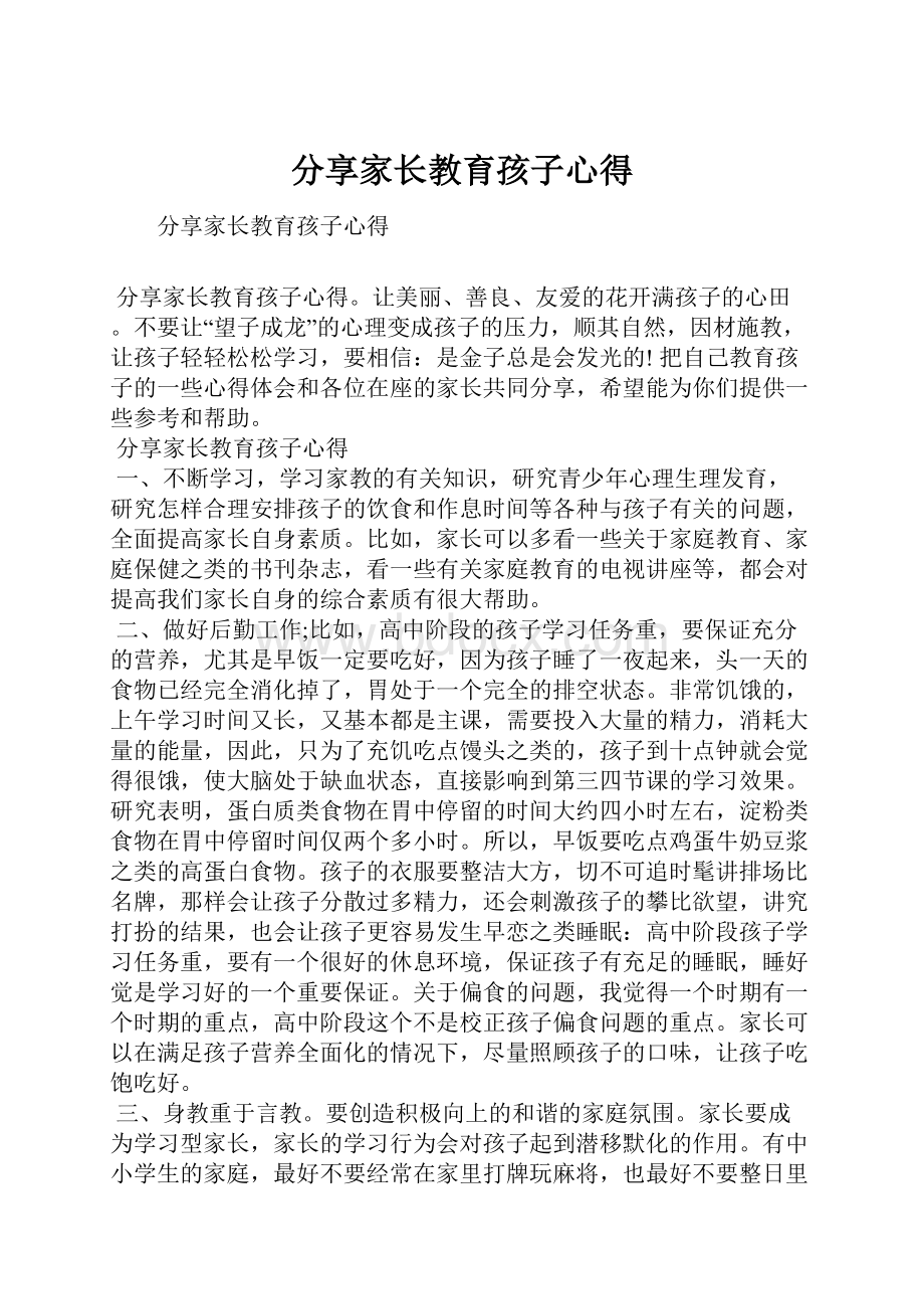 分享家长教育孩子心得.docx_第1页