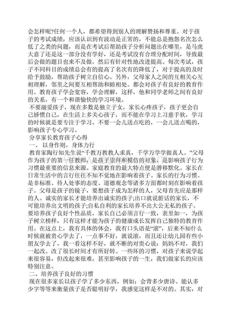 分享家长教育孩子心得.docx_第3页