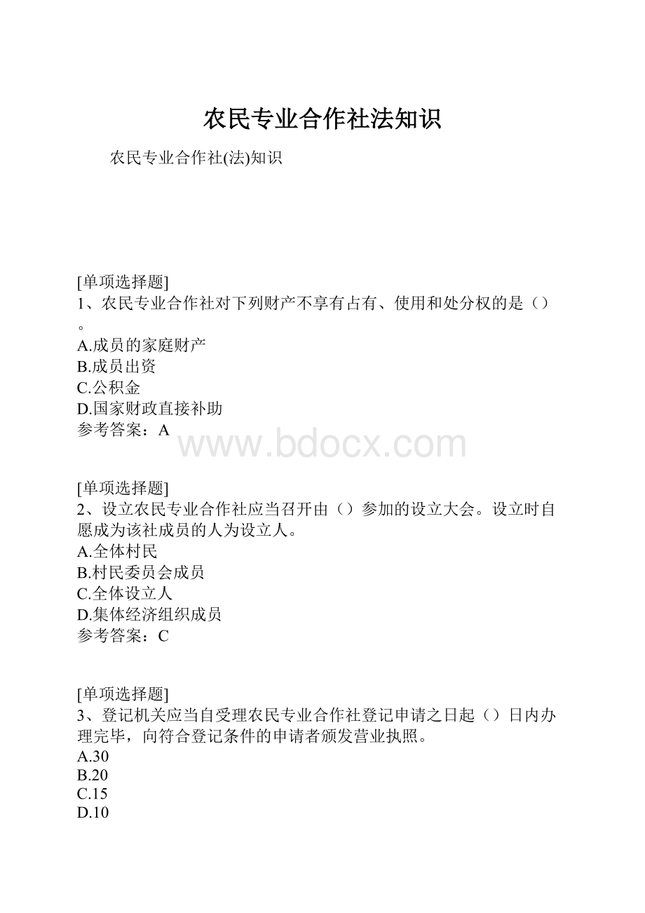 农民专业合作社法知识文档格式.docx