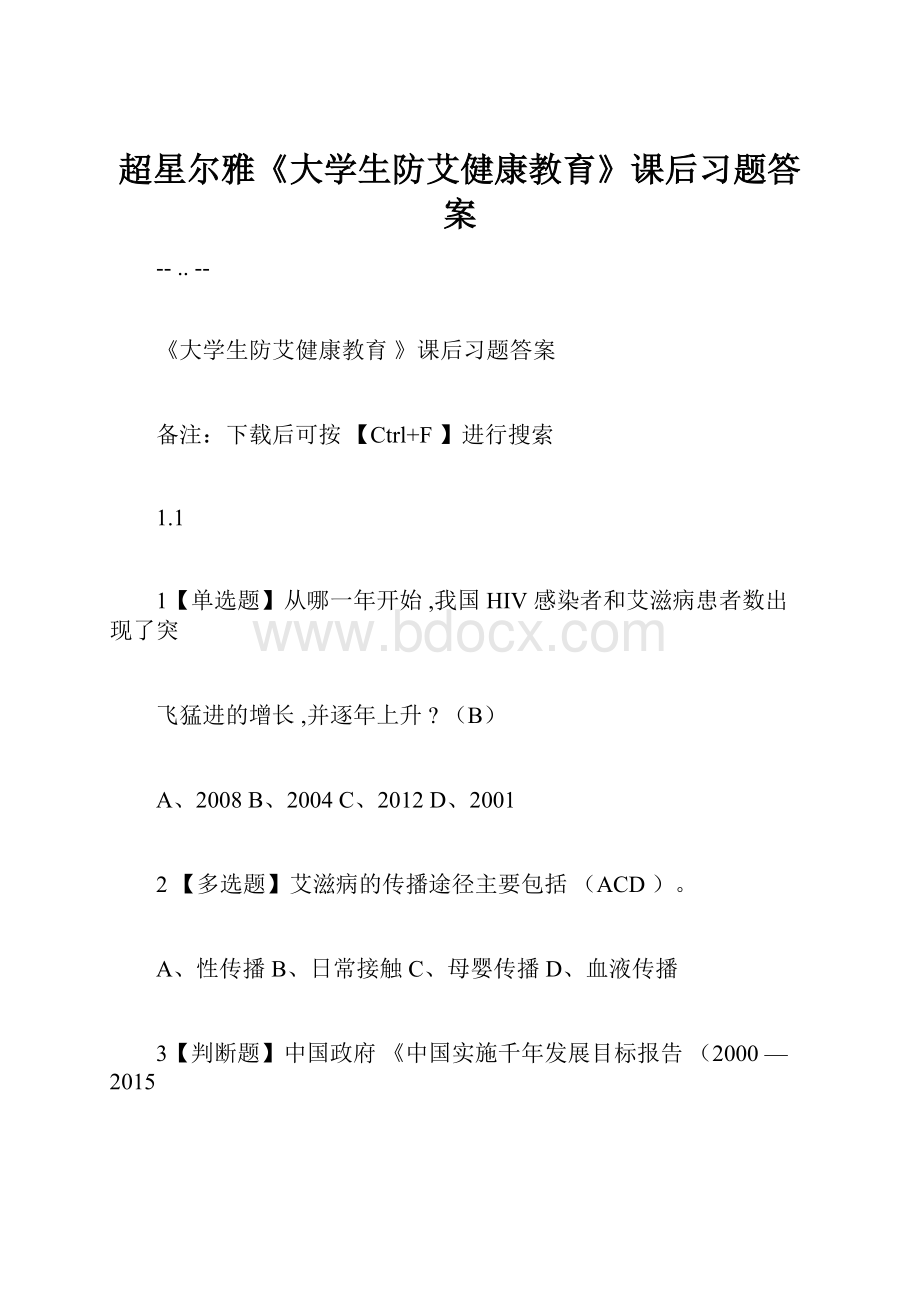 超星尔雅《大学生防艾健康教育》课后习题答案Word文档格式.docx