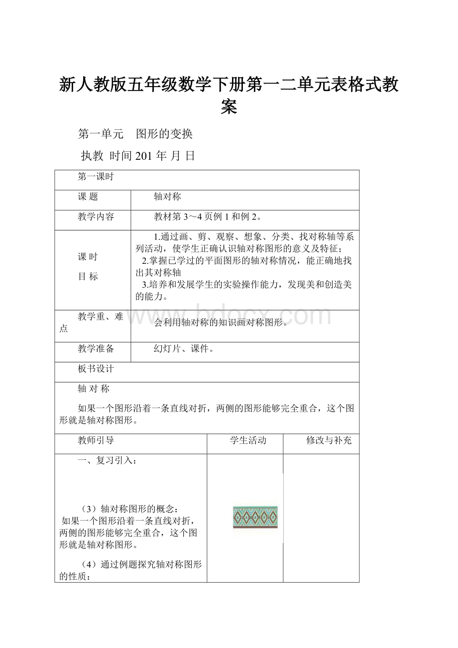 新人教版五年级数学下册第一二单元表格式教案.docx