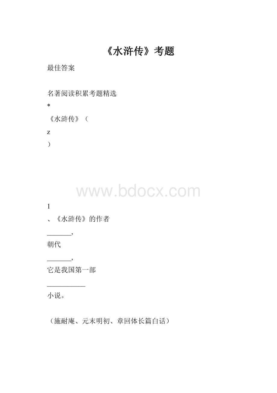 《水浒传》考题Word文档下载推荐.docx