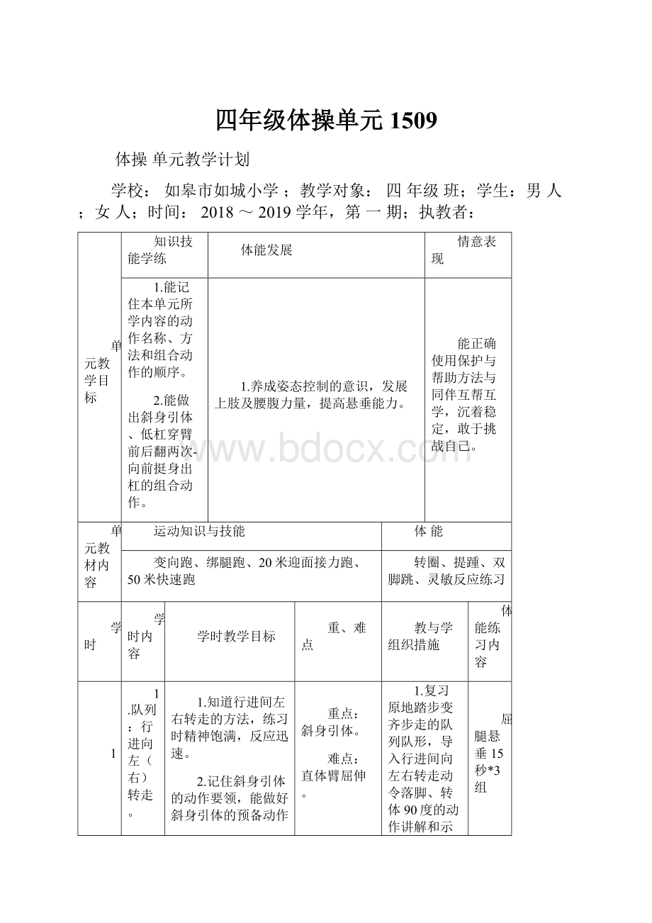 四年级体操单元1509Word文档格式.docx_第1页