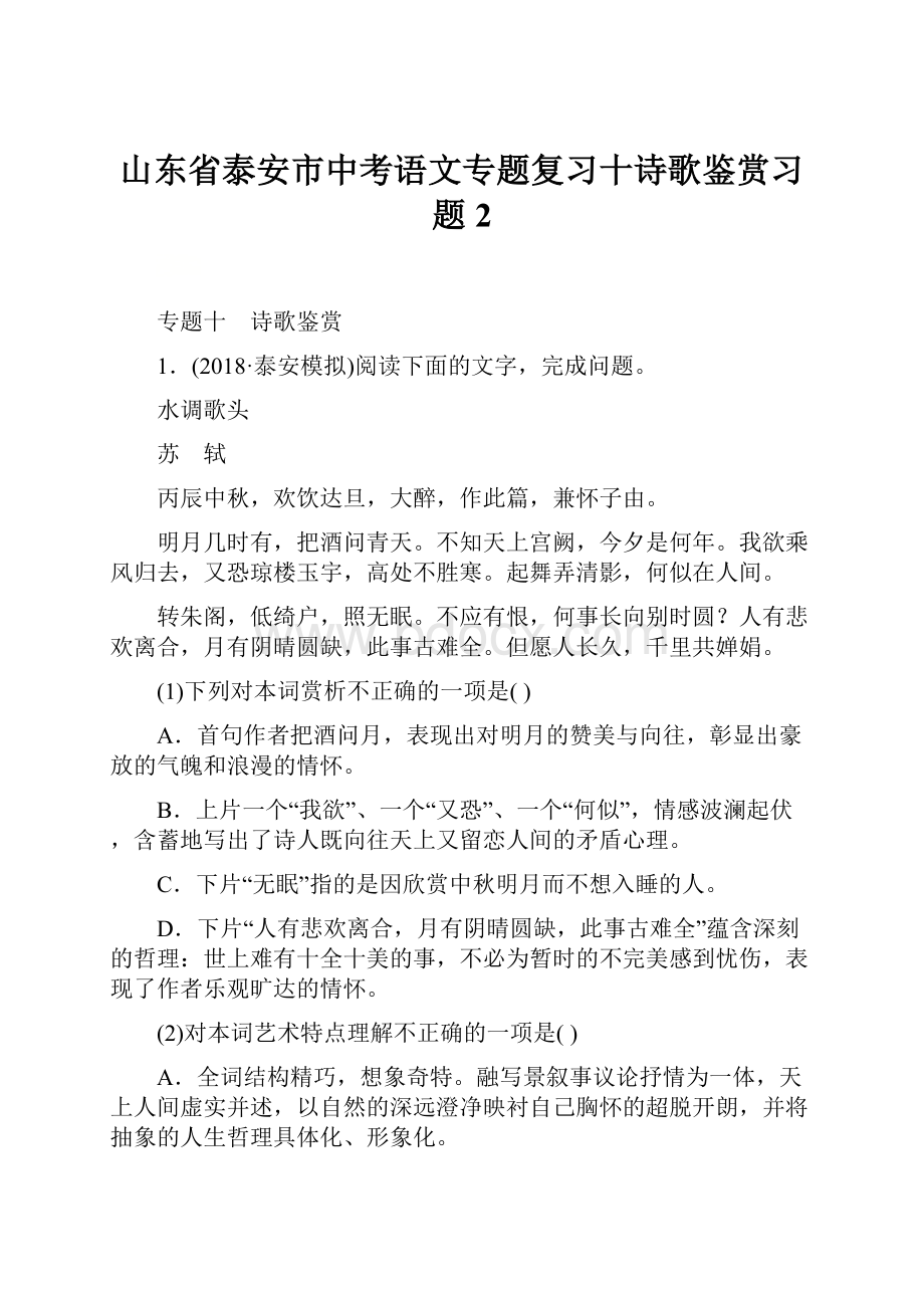 山东省泰安市中考语文专题复习十诗歌鉴赏习题2Word下载.docx_第1页