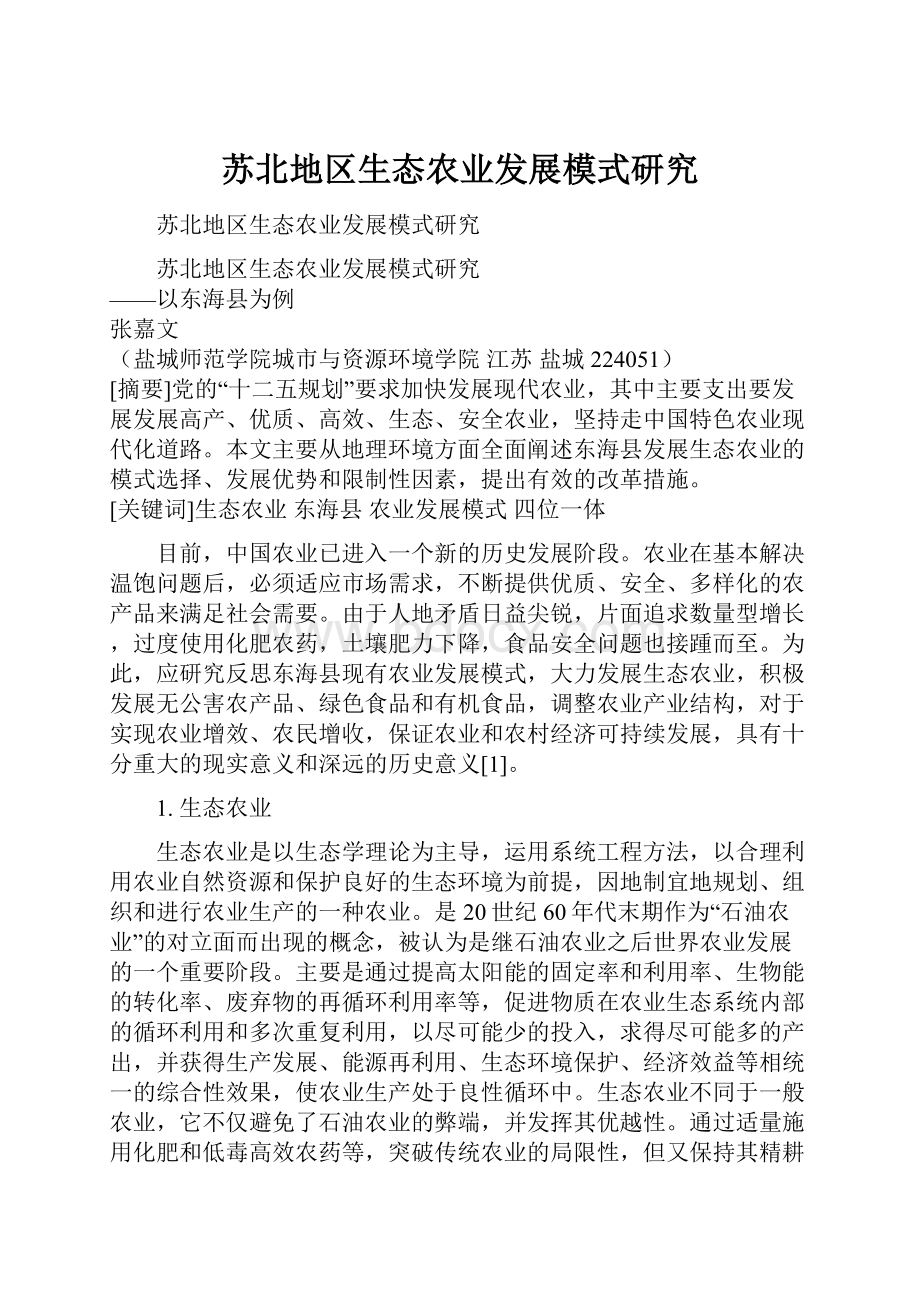 苏北地区生态农业发展模式研究Word文档下载推荐.docx