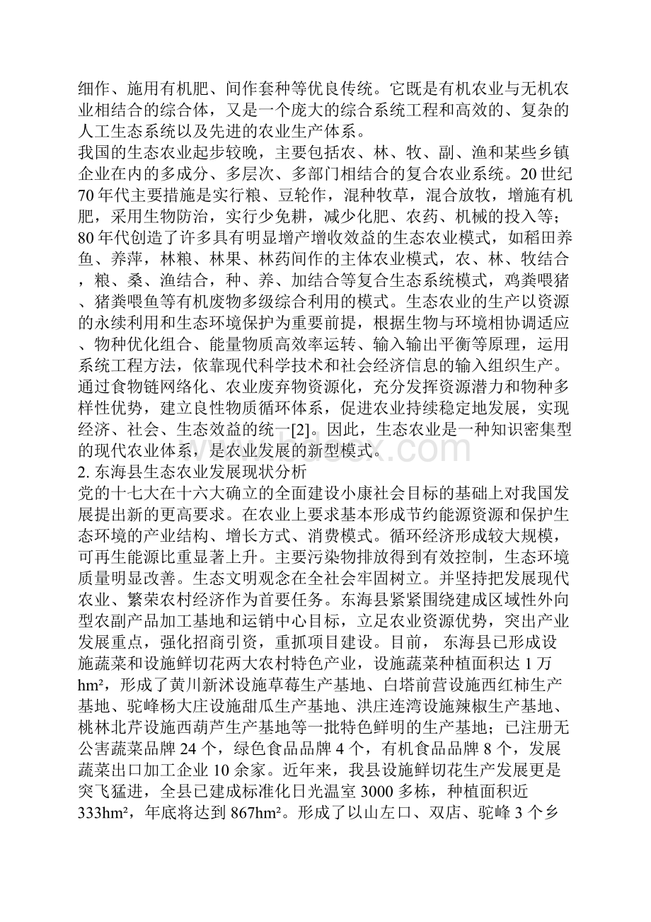 苏北地区生态农业发展模式研究Word文档下载推荐.docx_第2页