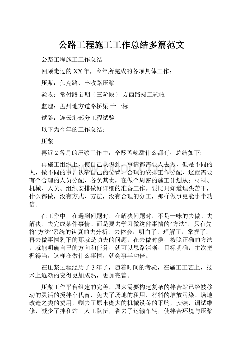 公路工程施工工作总结多篇范文.docx