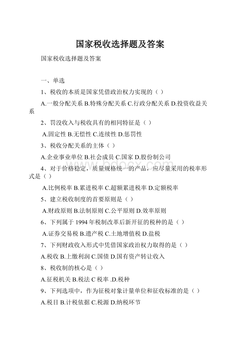 国家税收选择题及答案.docx