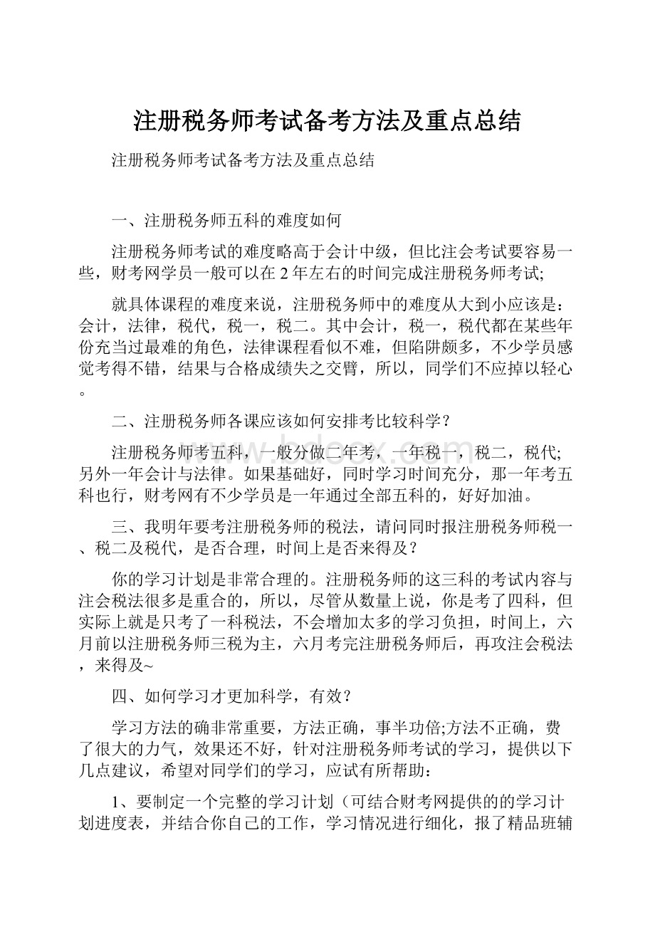 注册税务师考试备考方法及重点总结.docx_第1页