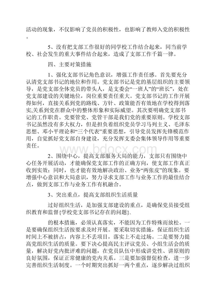 学校党支部书记存在的问题doc.docx_第3页