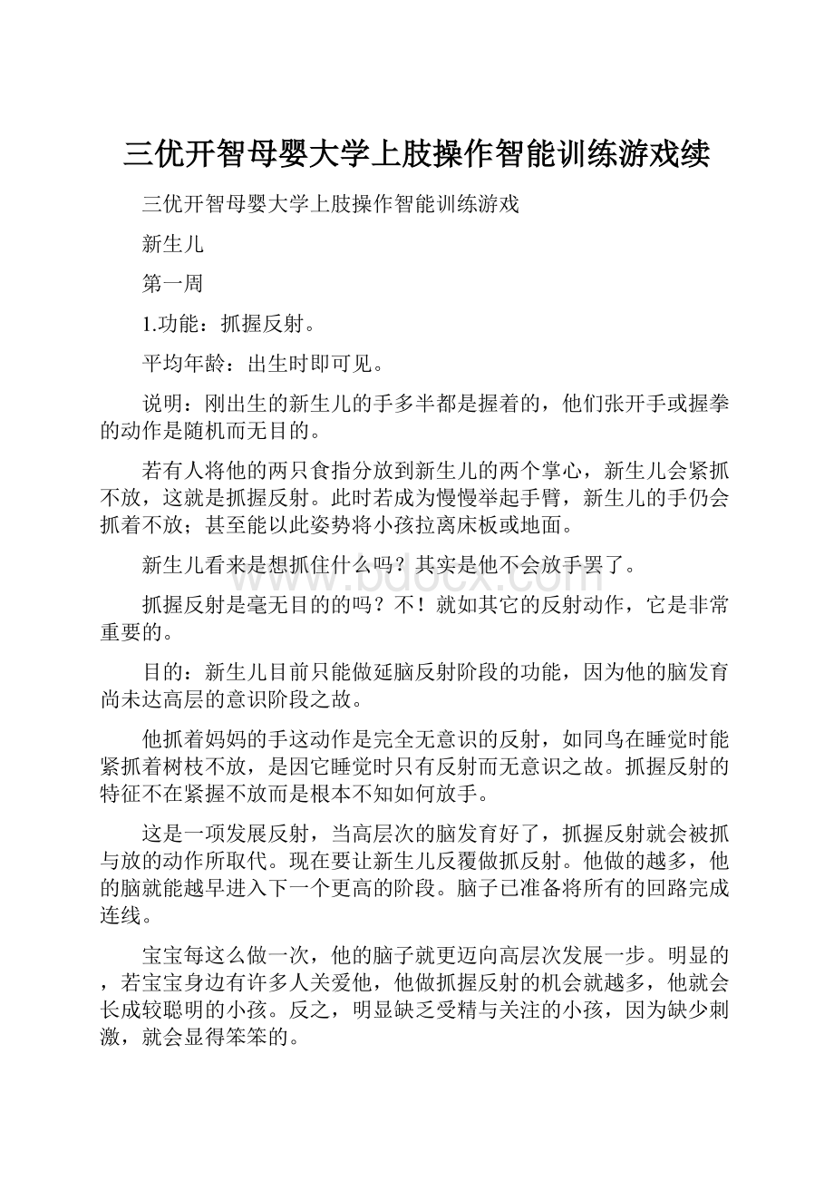 三优开智母婴大学上肢操作智能训练游戏续Word文档下载推荐.docx