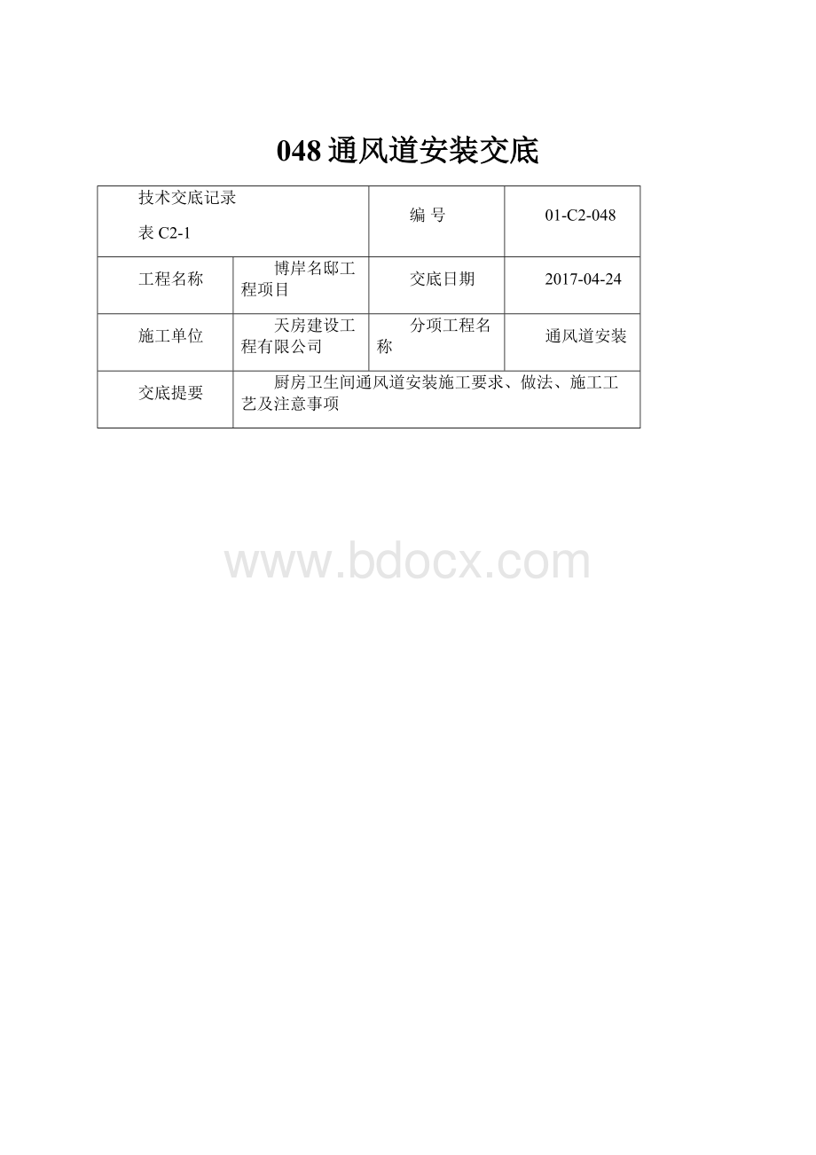 048通风道安装交底Word格式.docx_第1页