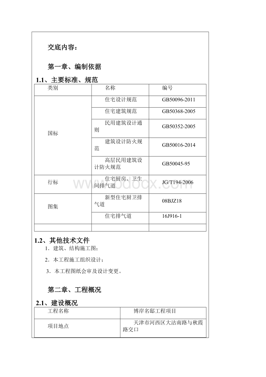 048通风道安装交底Word格式.docx_第2页