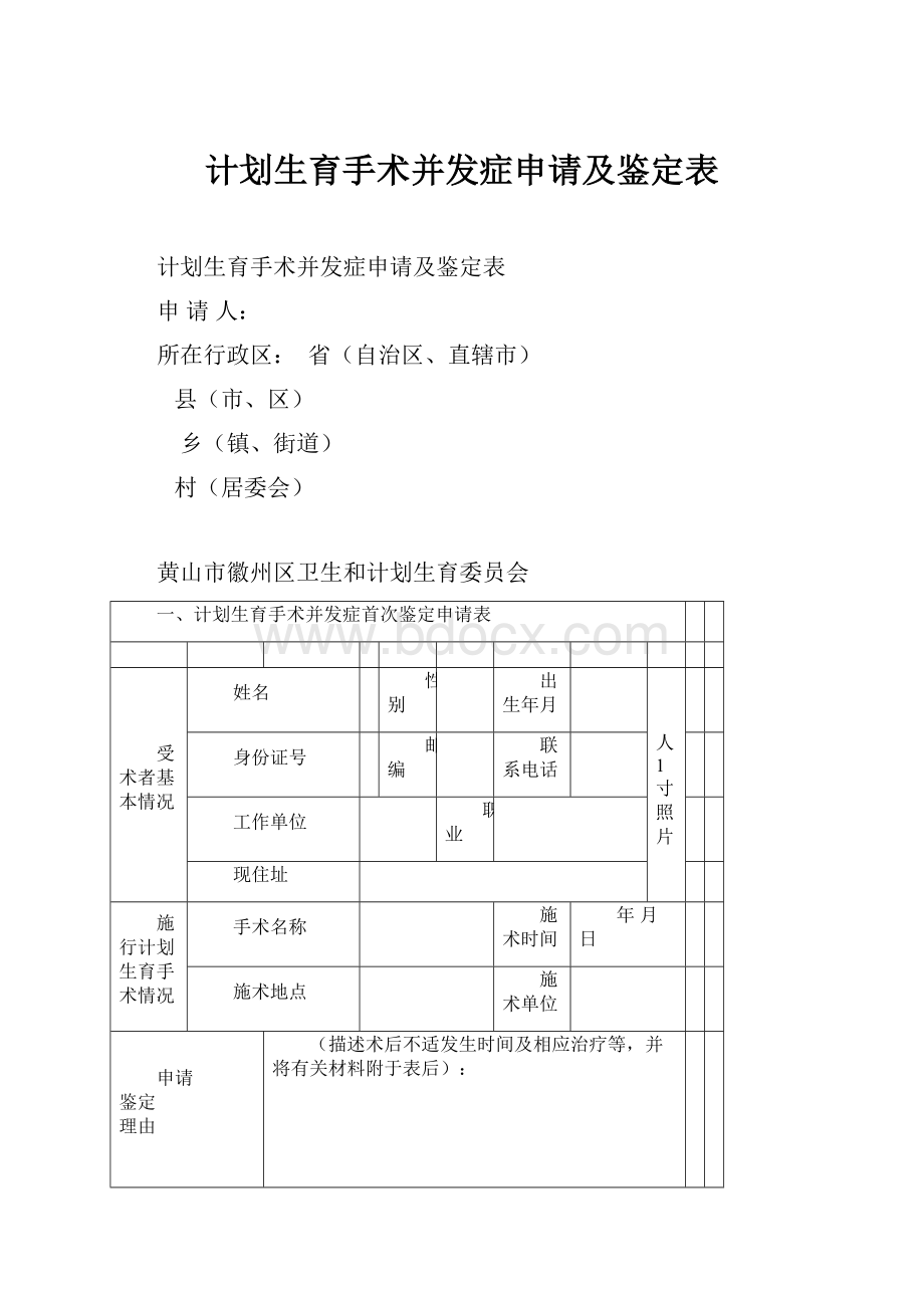 计划生育手术并发症申请及鉴定表Word格式文档下载.docx