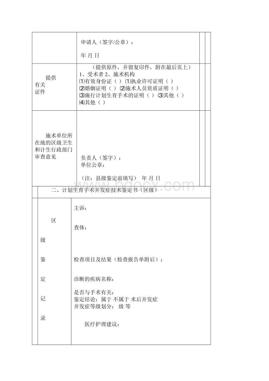 计划生育手术并发症申请及鉴定表Word格式文档下载.docx_第2页