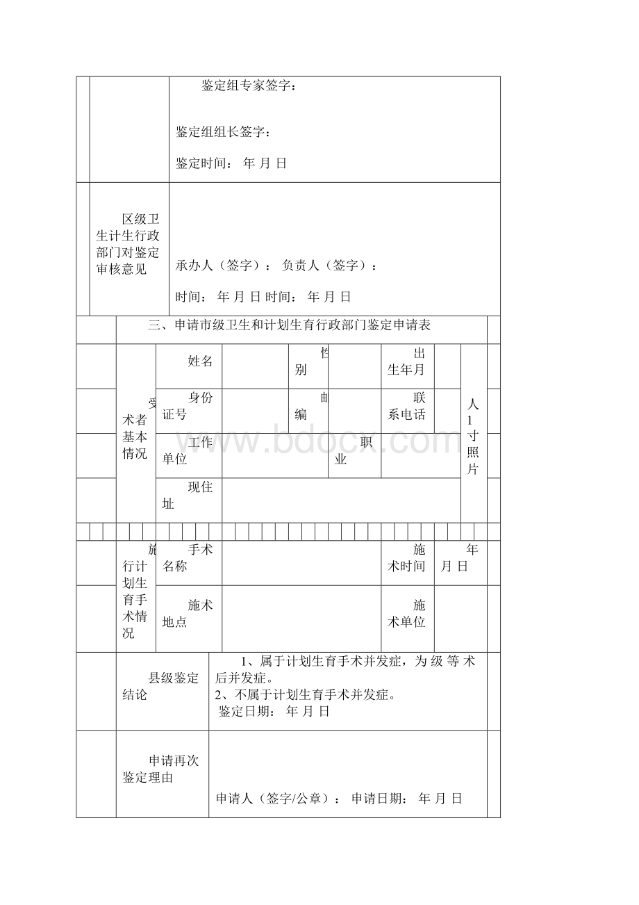 计划生育手术并发症申请及鉴定表Word格式文档下载.docx_第3页