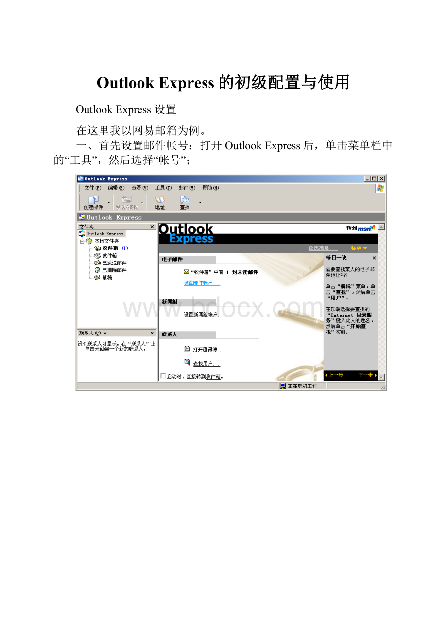 Outlook Express的初级配置与使用Word文件下载.docx