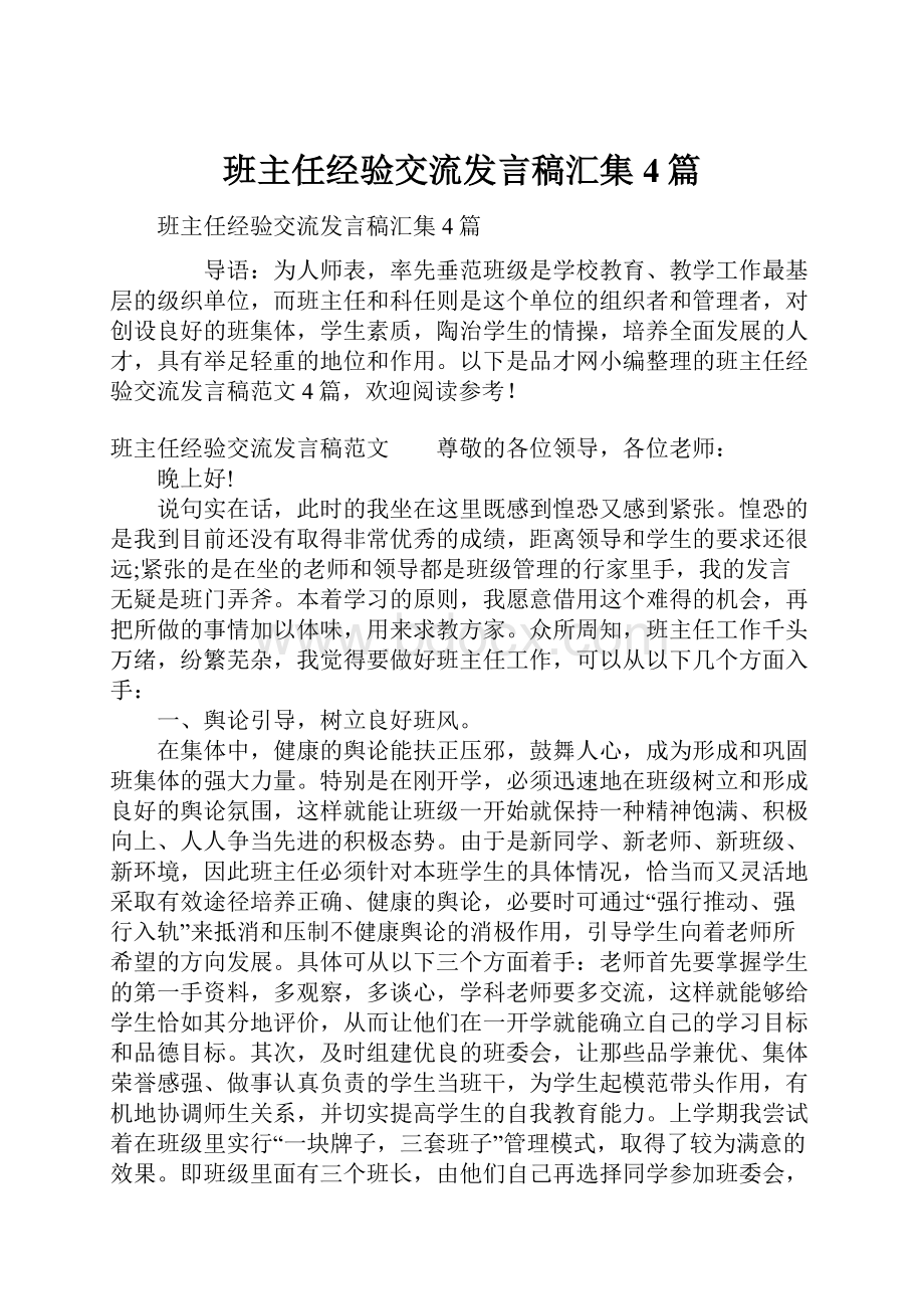 班主任经验交流发言稿汇集4篇.docx_第1页