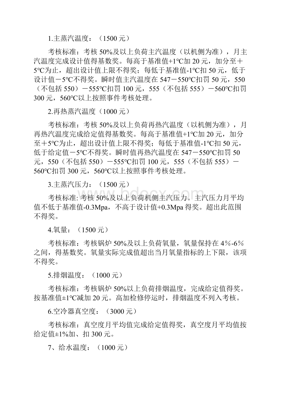 某自备电厂运行经济指标竞赛方案.docx_第3页