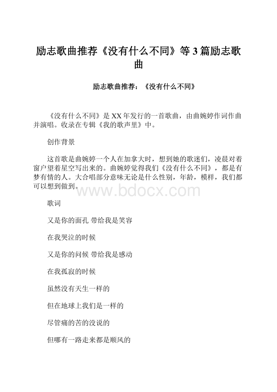 励志歌曲推荐《没有什么不同》等3篇励志歌曲Word文件下载.docx_第1页