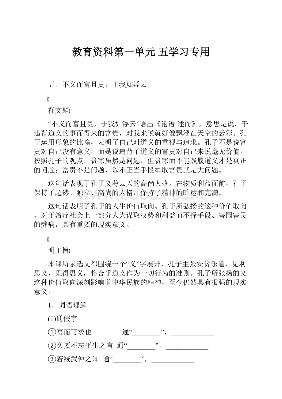 教育资料第一单元 五学习专用.docx