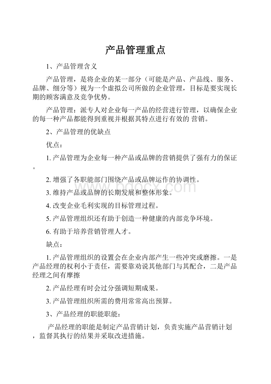 产品管理重点Word文档下载推荐.docx