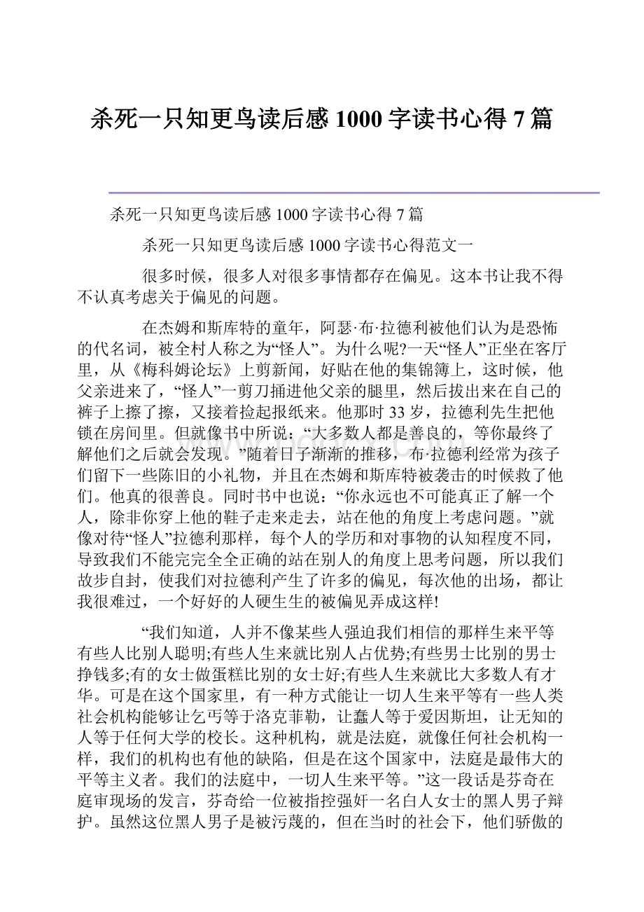 杀死一只知更鸟读后感1000字读书心得7篇.docx