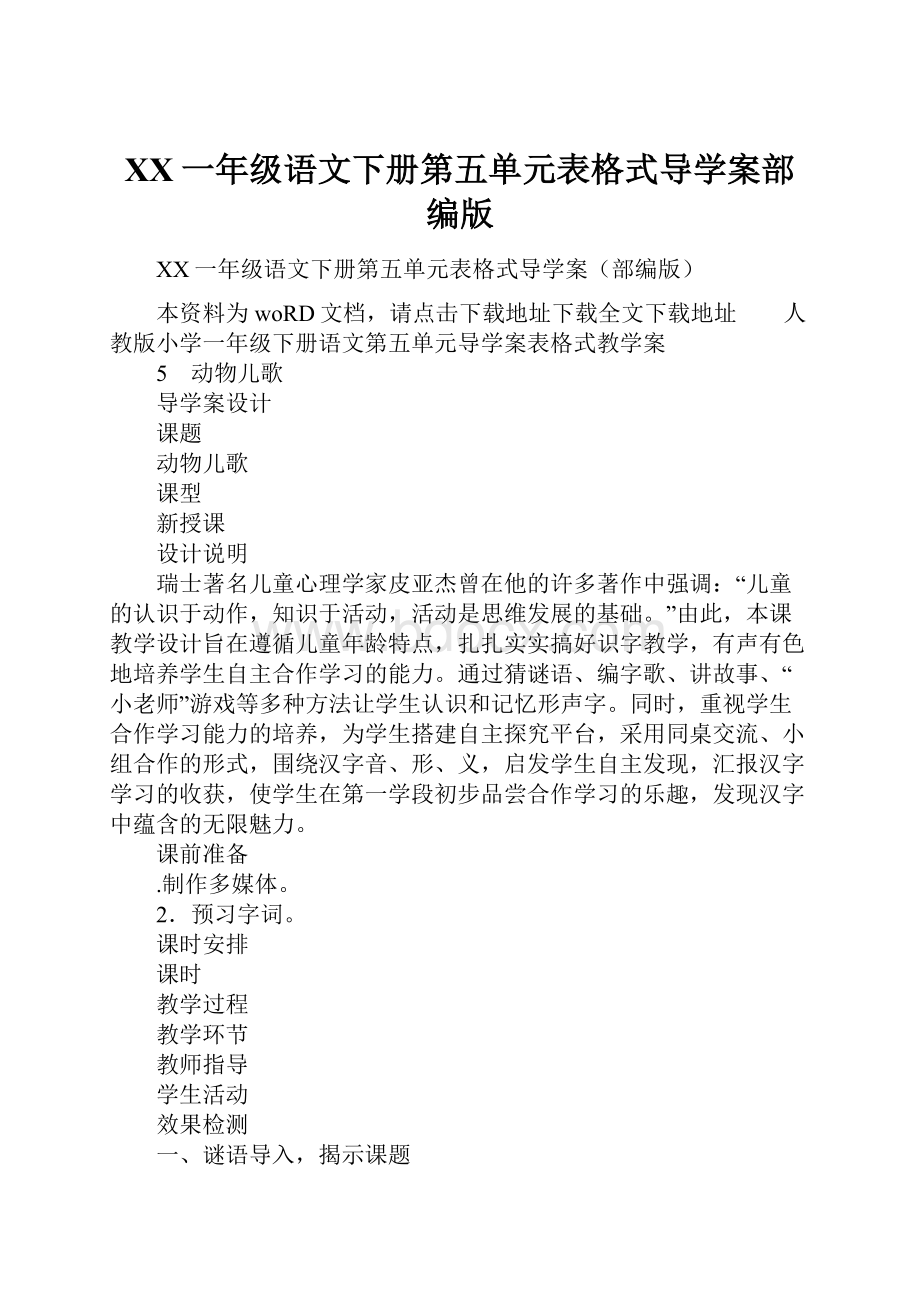 XX一年级语文下册第五单元表格式导学案部编版Word格式.docx