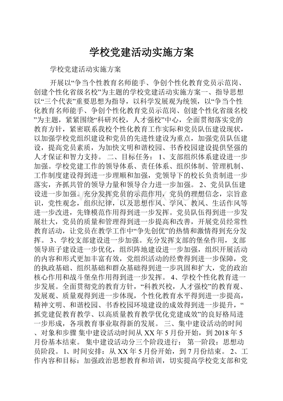 学校党建活动实施方案Word文档格式.docx