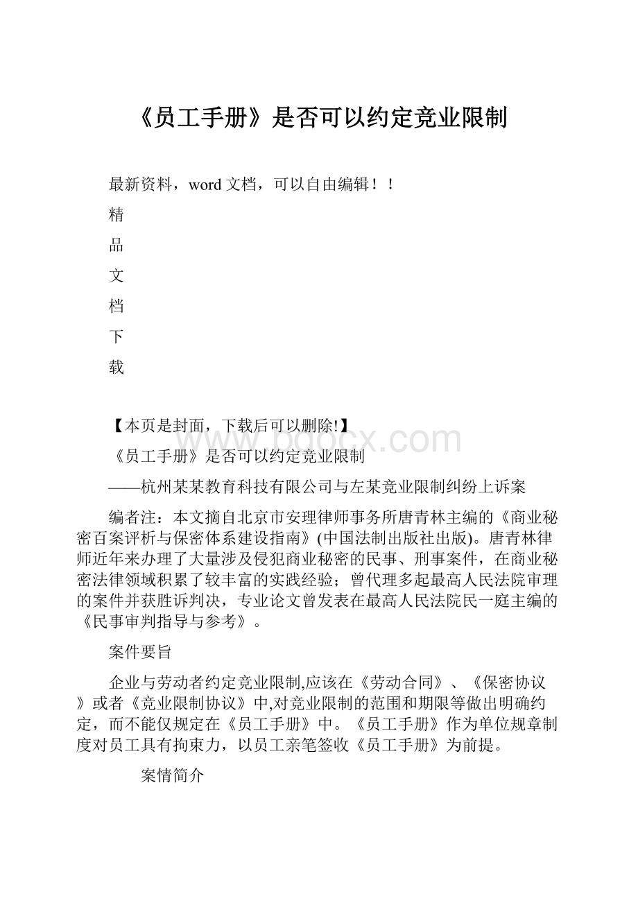 《员工手册》是否可以约定竞业限制.docx_第1页