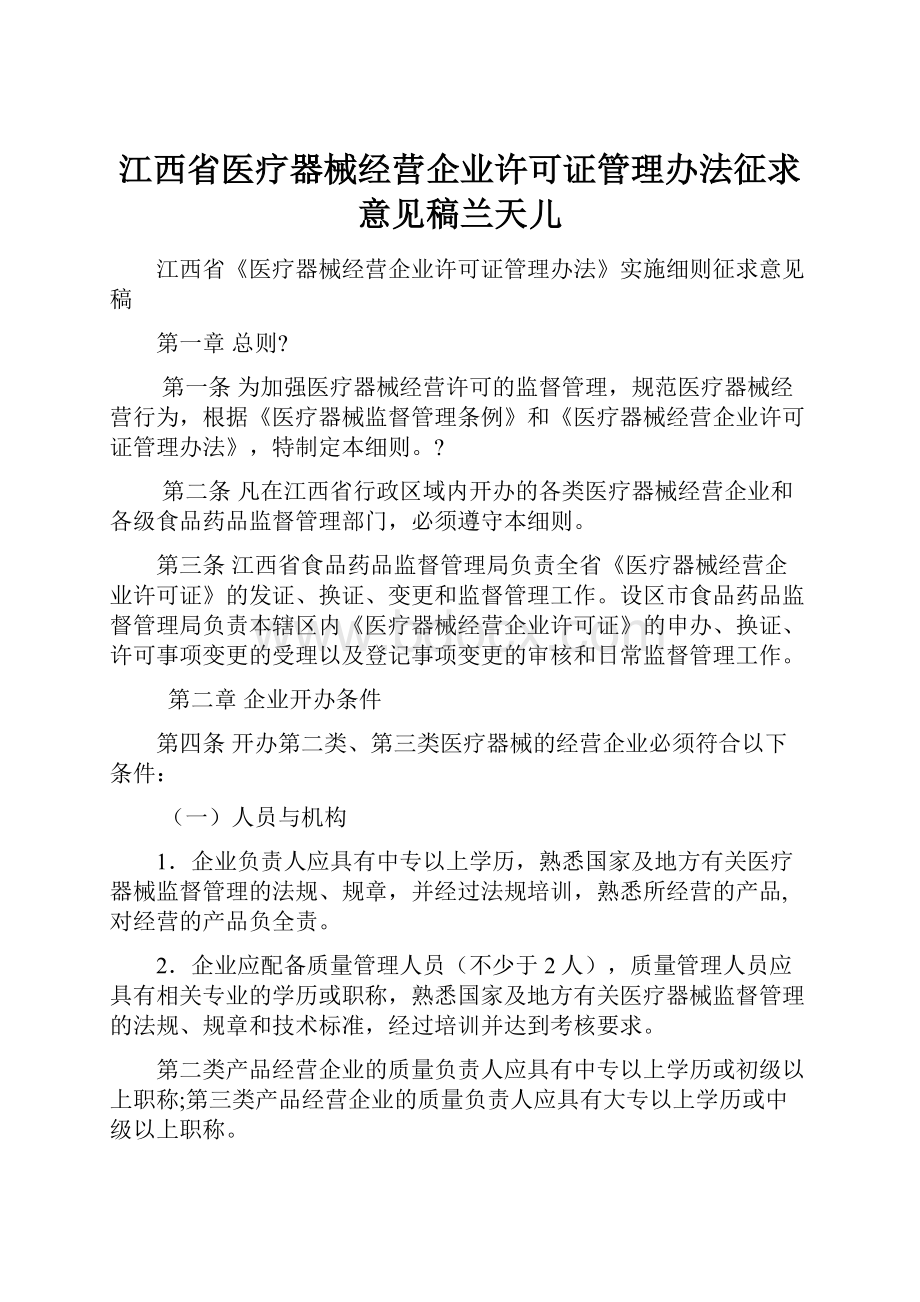 江西省医疗器械经营企业许可证管理办法征求意见稿兰天儿Word文档下载推荐.docx