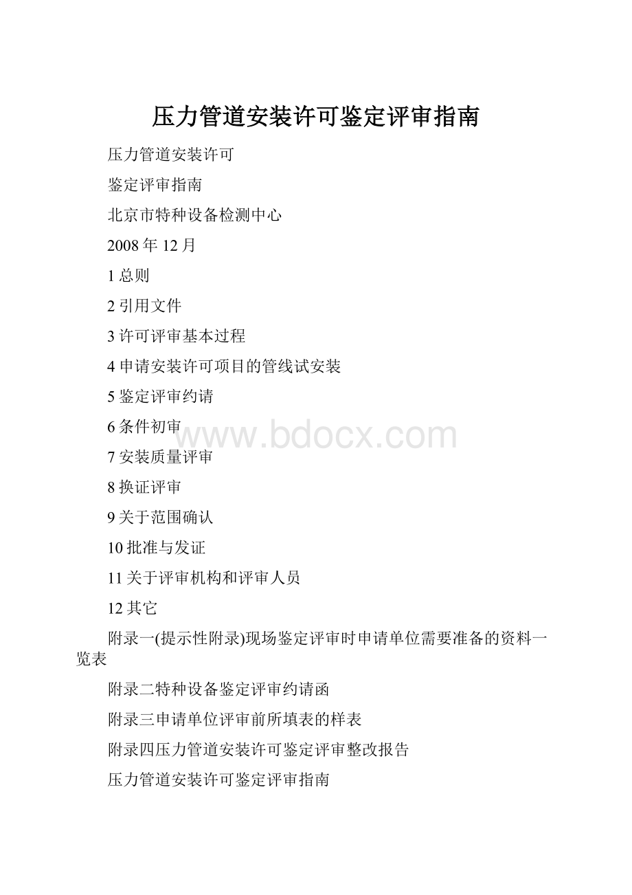 压力管道安装许可鉴定评审指南.docx_第1页