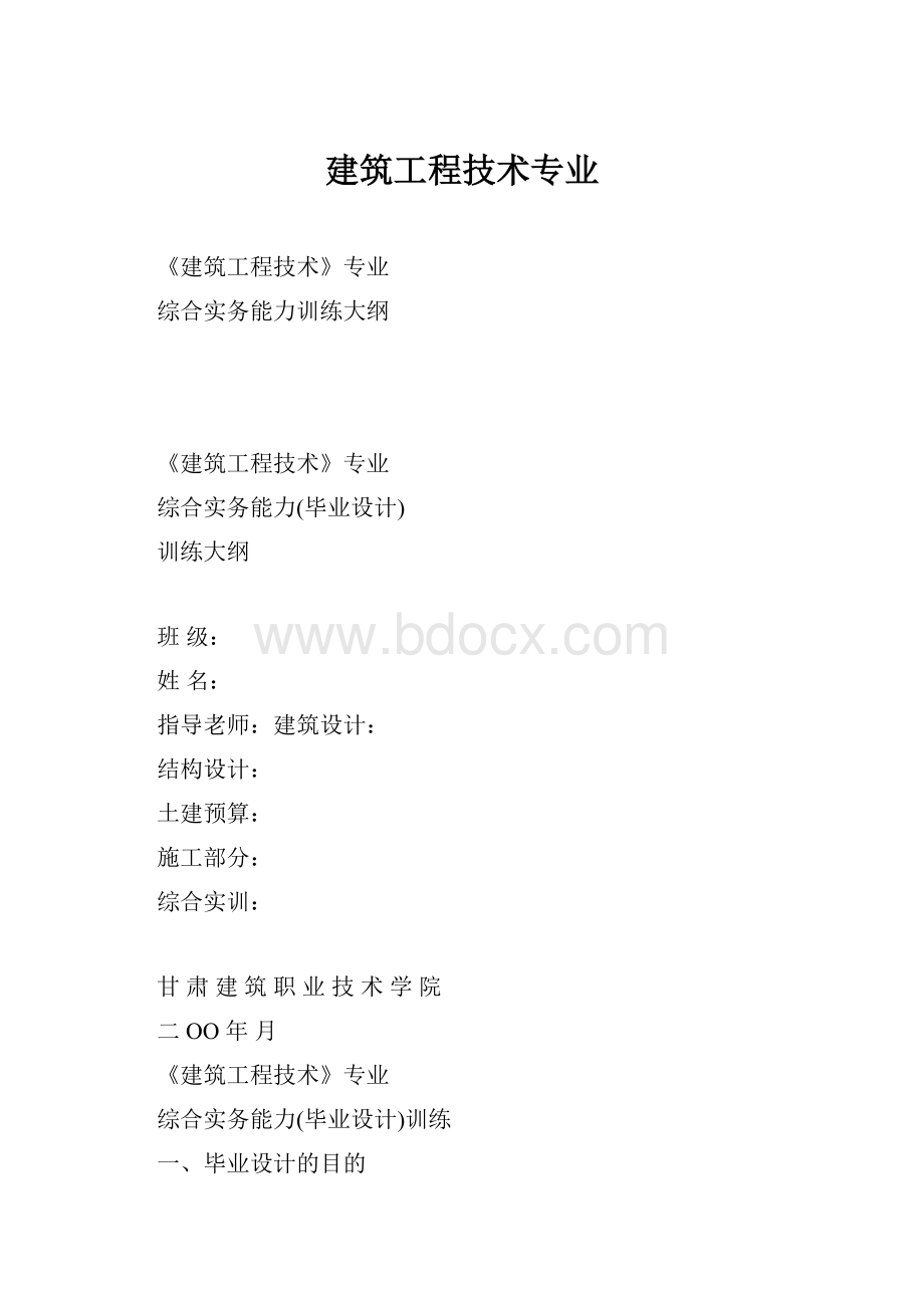 建筑工程技术专业.docx_第1页