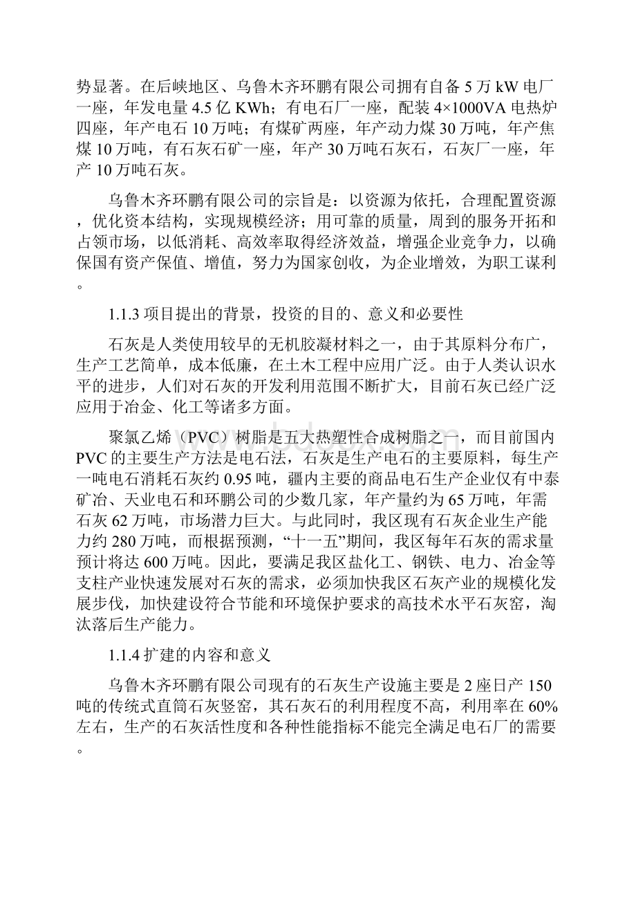 环鹏回转窑活性石灰生产线项目可行性研究报告.docx_第2页